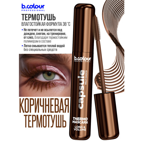 Термотушь для ресниц B.Colour Professional Capsule Thermo №06 - Milk Choco