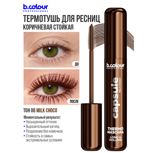 Термотушь для ресниц B.Colour Professional Capsule Thermo №06 - Milk Choco