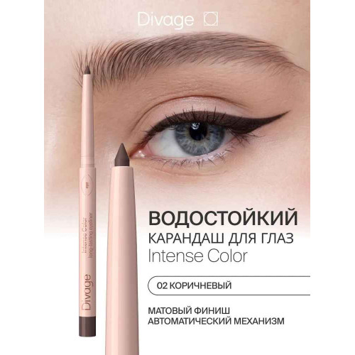 Автоматический карандаш для глаз Divage Intense Color №02