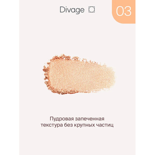 Хайлайтер для лица запеченный Divage Glow Sense Baked - Бронзовое сияние