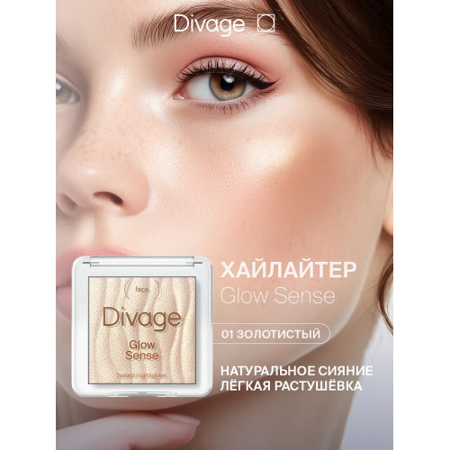Хайлайтер для лица запеченный Divage Glow Sense Baked - Золотистое сияние