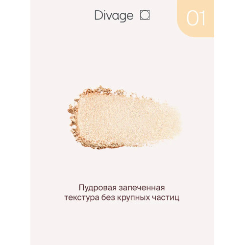 Хайлайтер для лица запеченный Divage Glow Sense Baked - Золотистое сияние