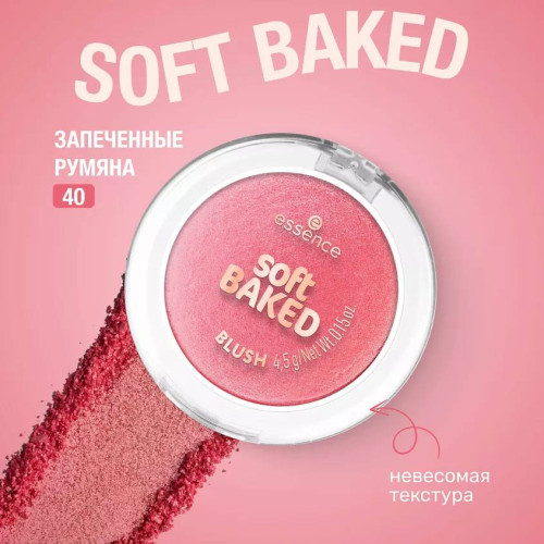 Запеченные румяна Essence Soft Baked №40 - Think Pink