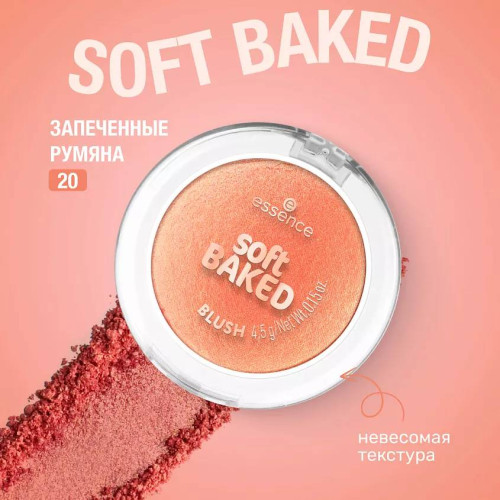 Запеченные румяна Essence Soft Baked №20 - Peach Please