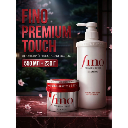 Набор для волос Fino Premium Touch Set (шампунь+маска)