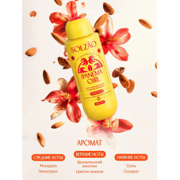 Парфюмированный гель для душа Solzao - Ipanema Girl, 400 мл