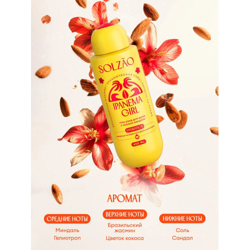 Парфюмированный гель для душа Solzao - Ipanema Girl, 400 мл