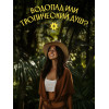 Парфюмированный гель для душа Solzao - Amazonia, 400 мл
