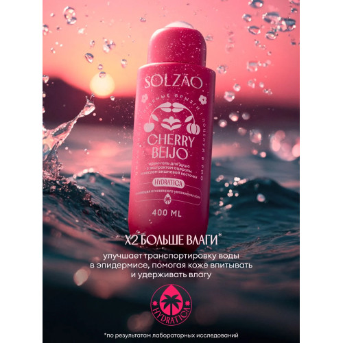 Парфюмированный гель для душа Solzao - Cherry Beijo, 400 мл