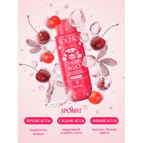 Парфюмированный гель для душа Solzao - Cherry Beijo, 400 мл