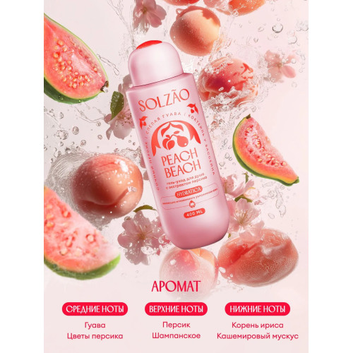 Парфюмированный гель для душа Solzao - Peach Beach, 400 мл