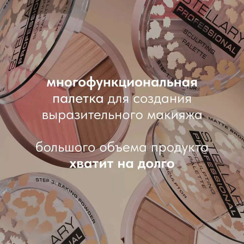 Палетка для контуринга лица Stellary Face Sculptor №01