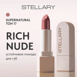 Сатиновая губная помада Stellary Rich Nude №17