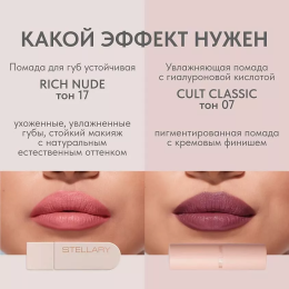 Сатиновая губная помада Stellary Rich Nude №17