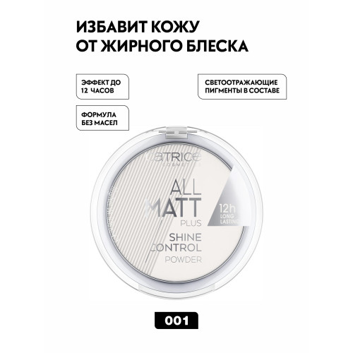 Матирующая пудра Catrice All Matt Plus Shine Control - №001 Universal, 10 гр