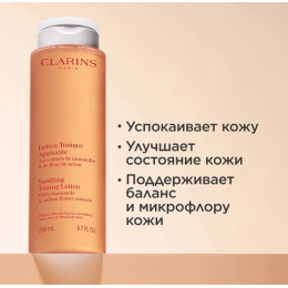 Успокаивающий тоник для очень сухой и чувствительной кожи Clarins Lotion Tonique Apaisante, 200 мл