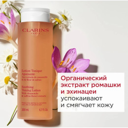 Успокаивающий тоник для очень сухой и чувствительной кожи Clarins Lotion Tonique Apaisante, 200 мл