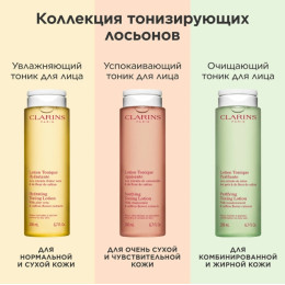 Очищающий тоник для комбинированной и жирной кожи Clarins Lotion Tonique Purifiante, 200 мл