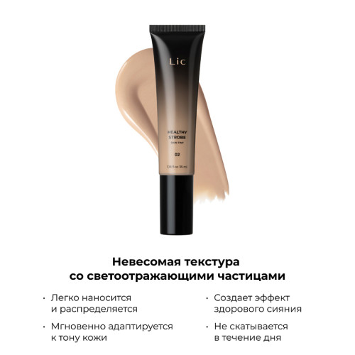 Тональный тинт для лица Lic Healthy Strobe №02