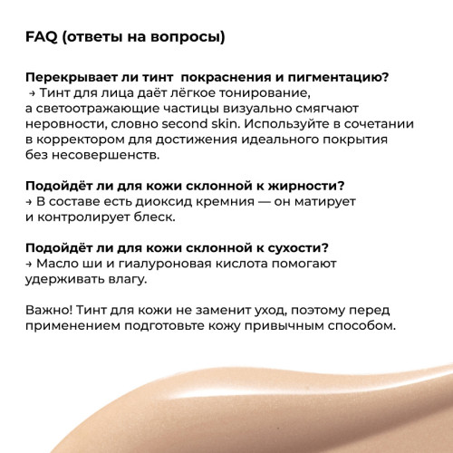 Тональный тинт для лица Lic Healthy Strobe №02
