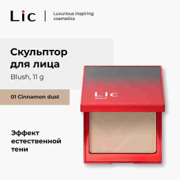 Скульптор для лица Lic №01 - Cinnamon Dust