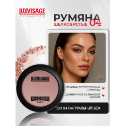 Сатиновые румяна для лица Luxvisage Silk Dream №04