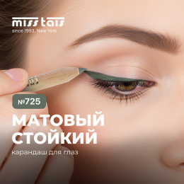 Карандаш для глаз Miss Tais №725 - Оливковый