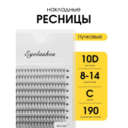 Накладные ресницы пучки 10D большой микс 8-14 мм изгиб С