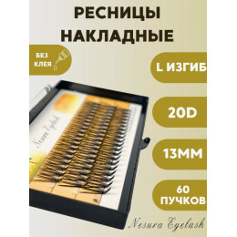 Накладные ресницы пучковые Nesura 20D изгиб L 13 мм