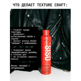 Сухой текстурирующий спрей для волос Schwarzkopf Osis+ Texture Craft, 300 мл