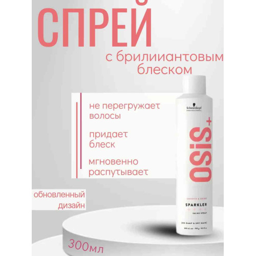 Спрей с бриллиантовым блеском Schwarzkopf Osis+ Sparkler, 190 мл