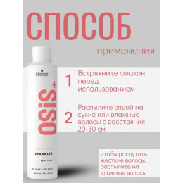 Спрей с бриллиантовым блеском Schwarzkopf Osis+ Sparkler, 190 мл