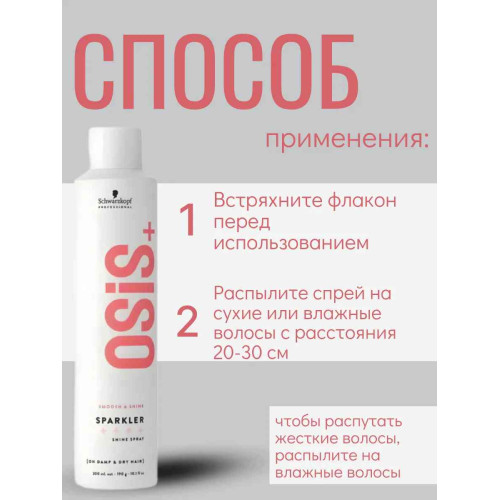 Спрей с бриллиантовым блеском Schwarzkopf Osis+ Sparkler, 190 мл