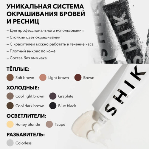 Краситель для бровей и ресниц Permanent eyebrow tint Soft Brown, SHIK