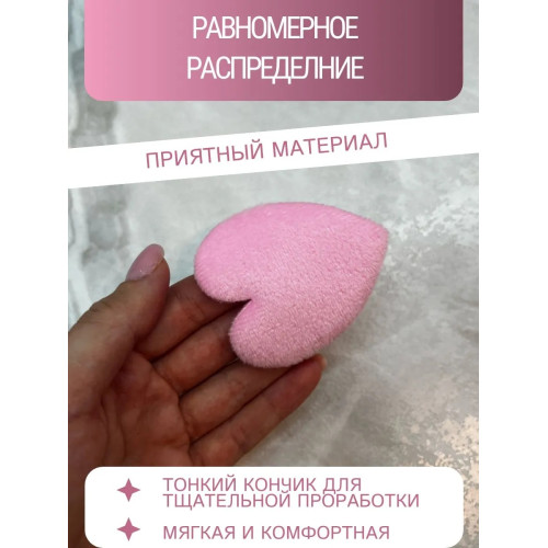 Пуховка для макияжа - Розовое сердце