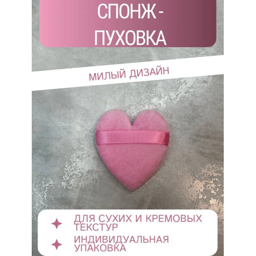 Пуховка для макияжа - Розовое сердце