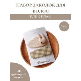 Набор заколок для волос бежевый клетка+зайчик