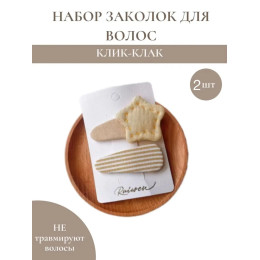 Набор заколок для волос бежевый полоска+звезда